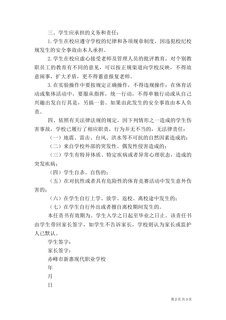 在校学生安全责任书（一）_第2页