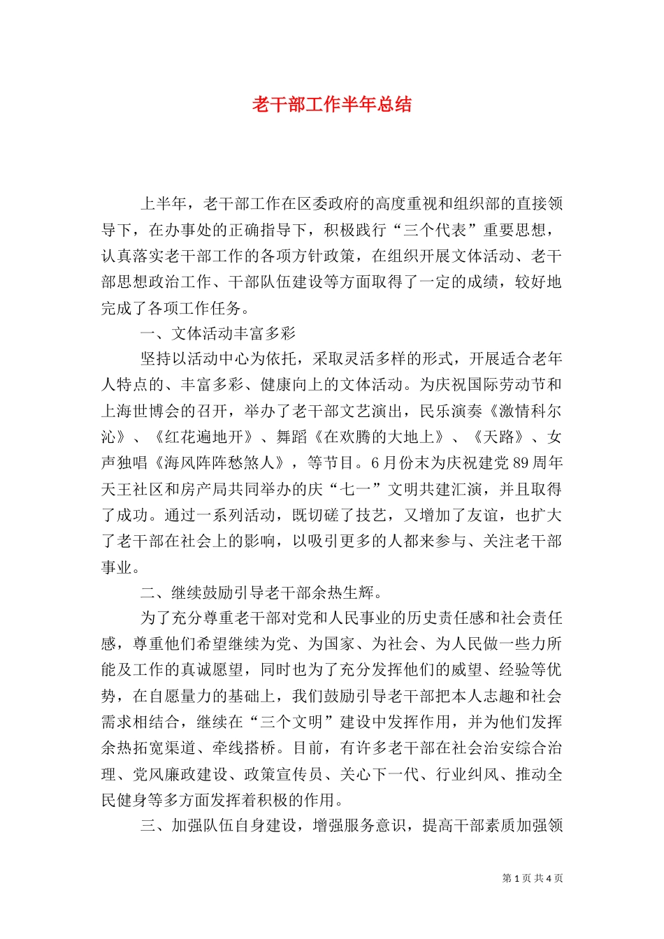 老干部工作半年总结_第1页