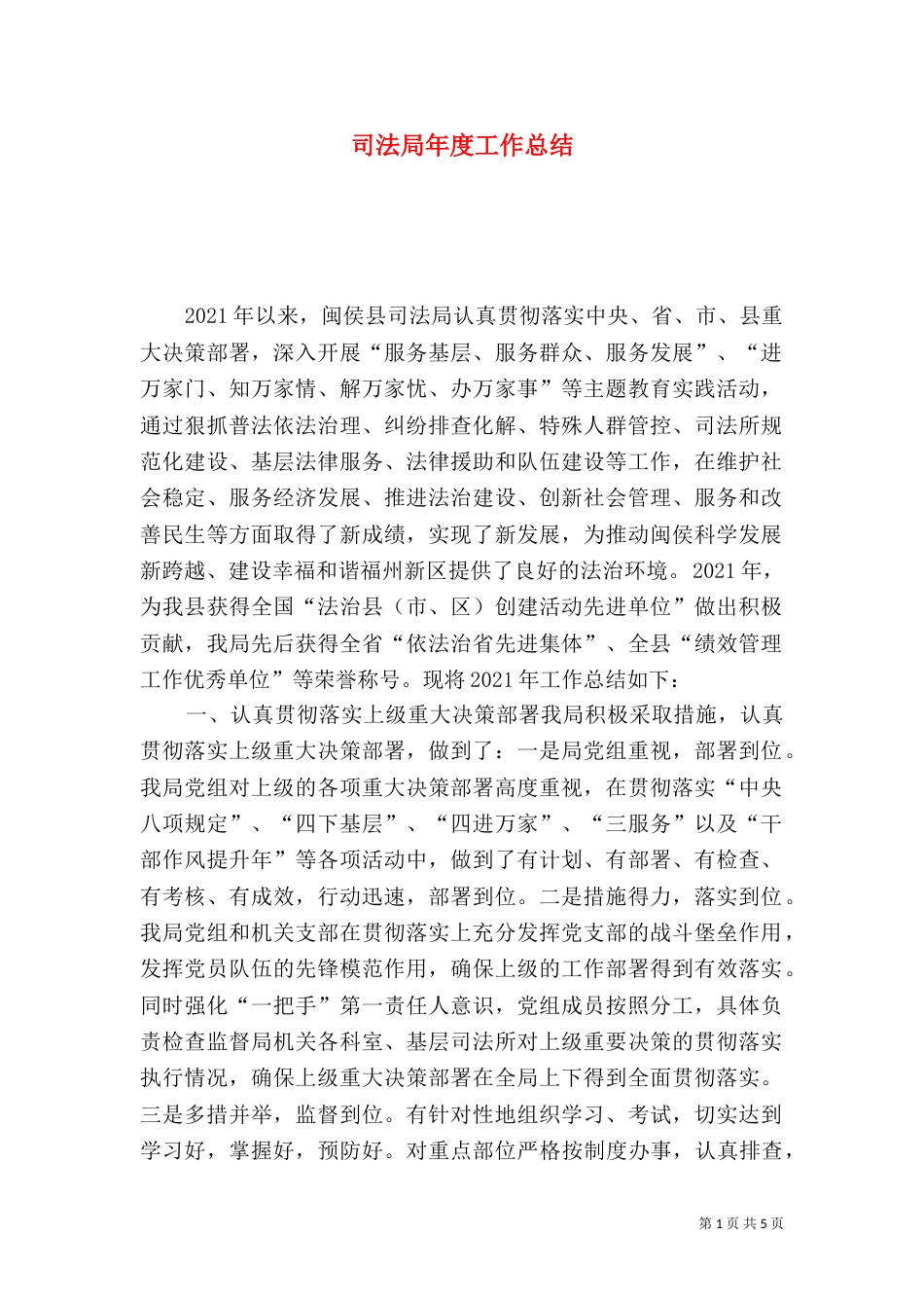 司法局年度工作总结（四）_第1页