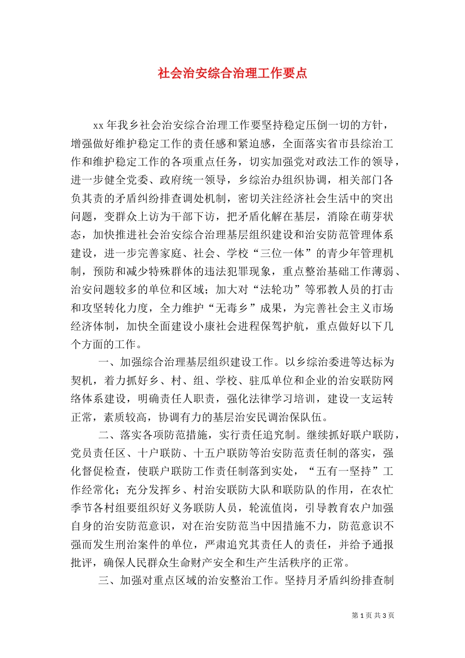 社会治安综合治理工作要点（二）0_第1页