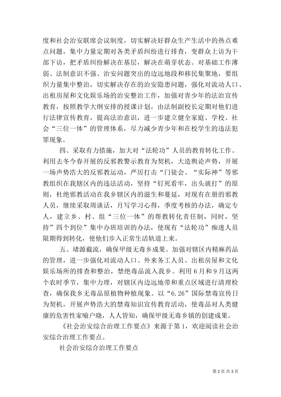 社会治安综合治理工作要点（二）0_第2页
