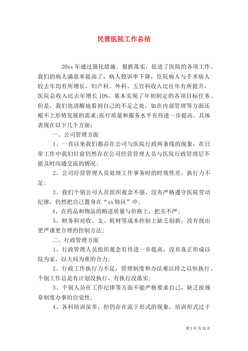民营医院工作总结（十）_第1页