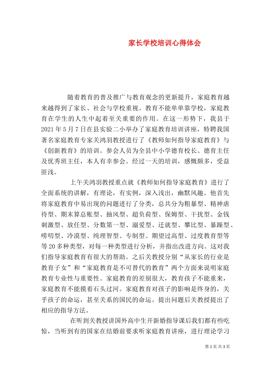 家长学校培训心得体会_第1页