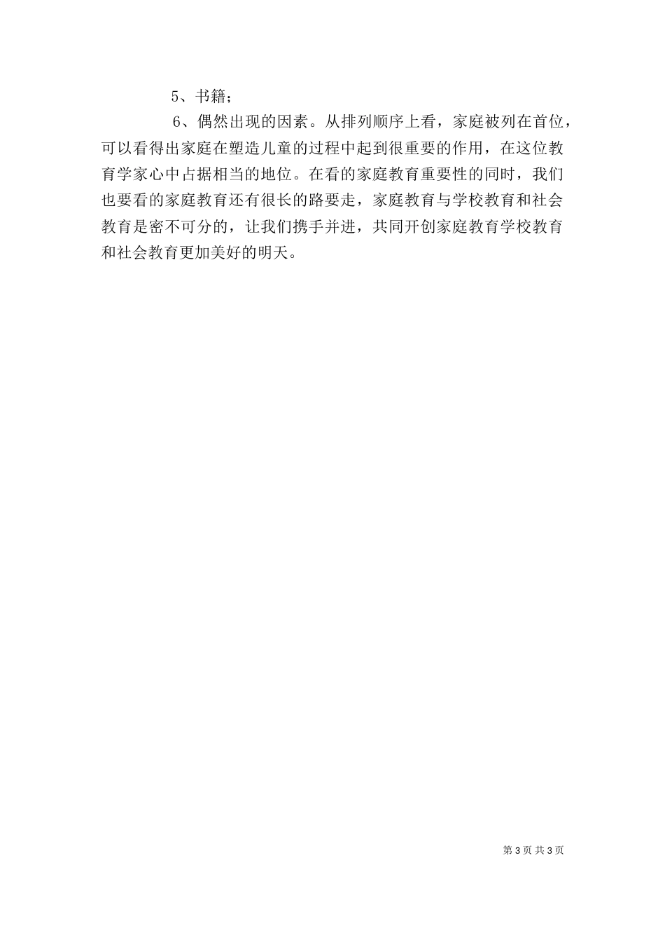 家长学校培训心得体会_第3页