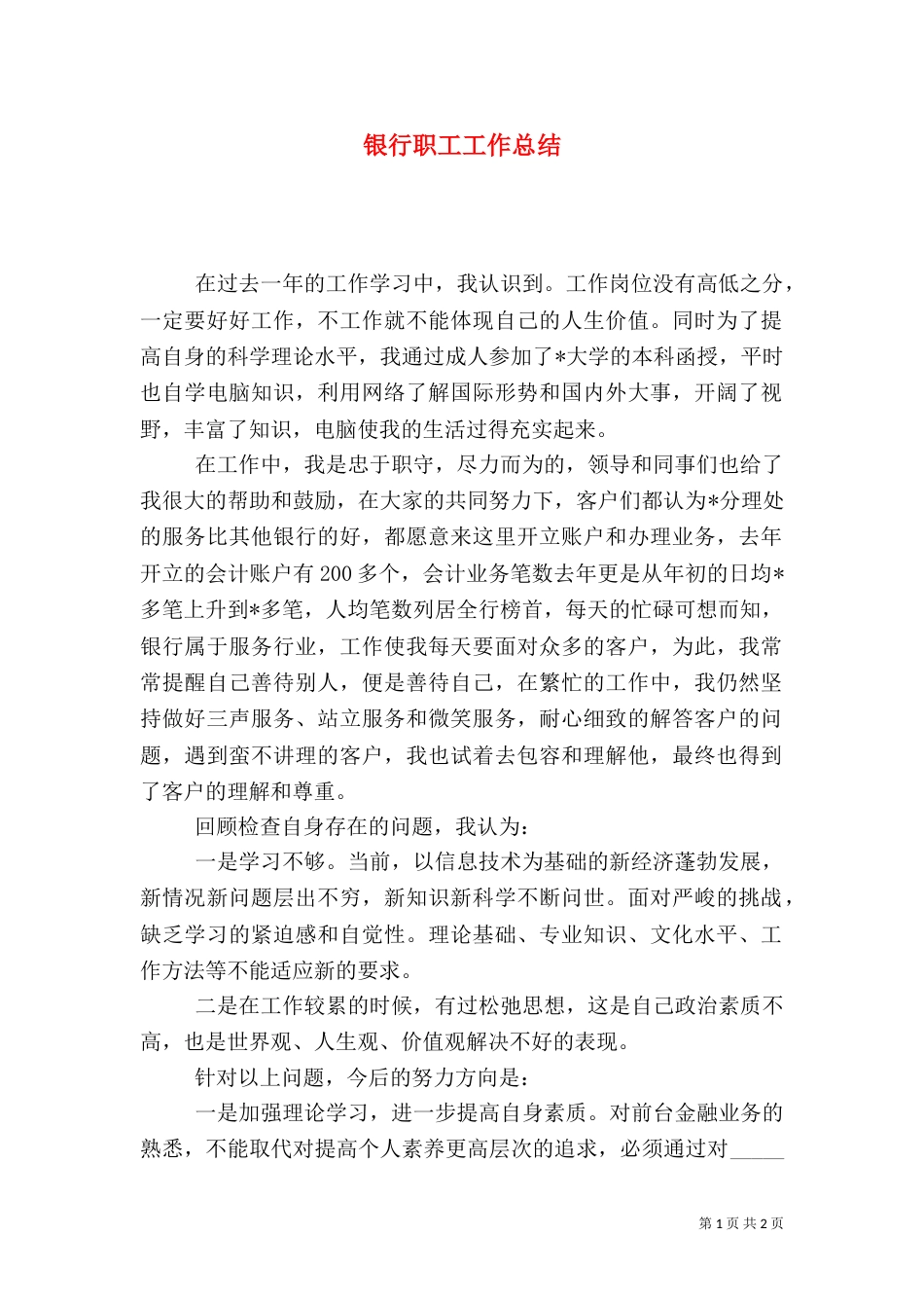 银行职工工作总结（三）_第1页