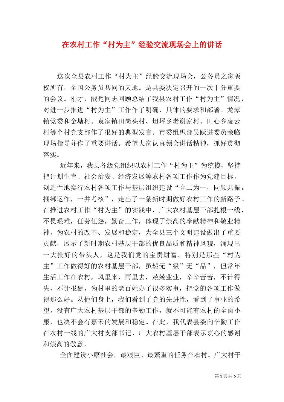 在农村工作“村为主”经验交流现场会上的讲话（三）_第1页