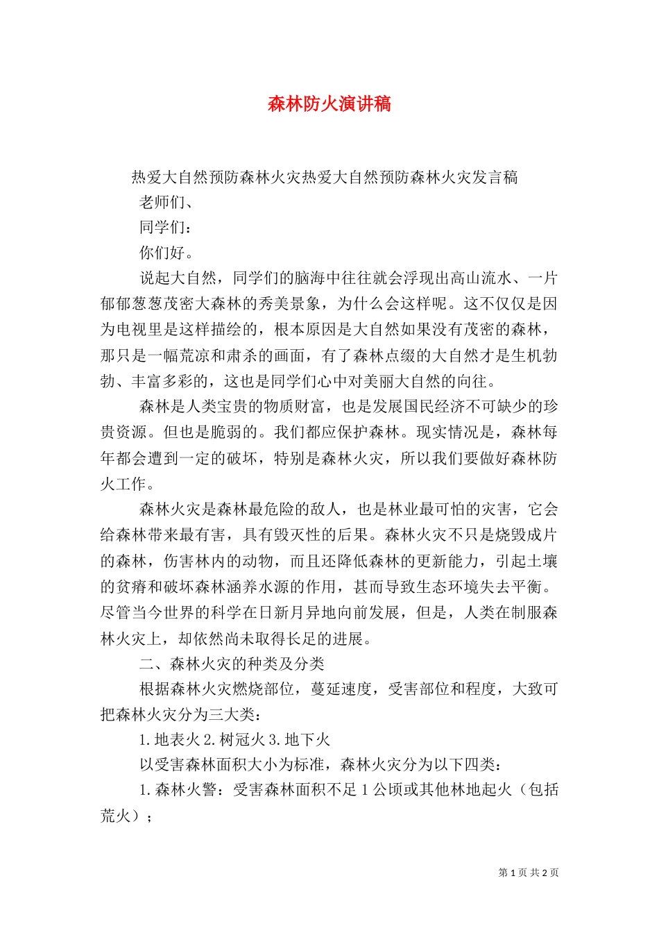 森林防火演讲稿（四）_第1页