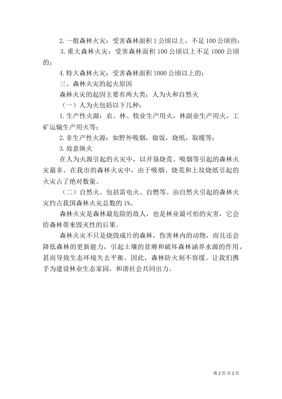 森林防火演讲稿（四）_第2页