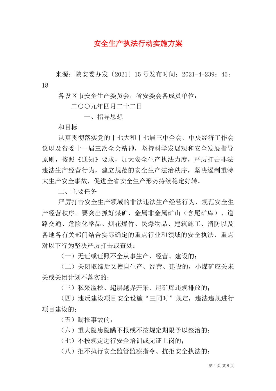 安全生产执法行动实施方案（三）_第1页