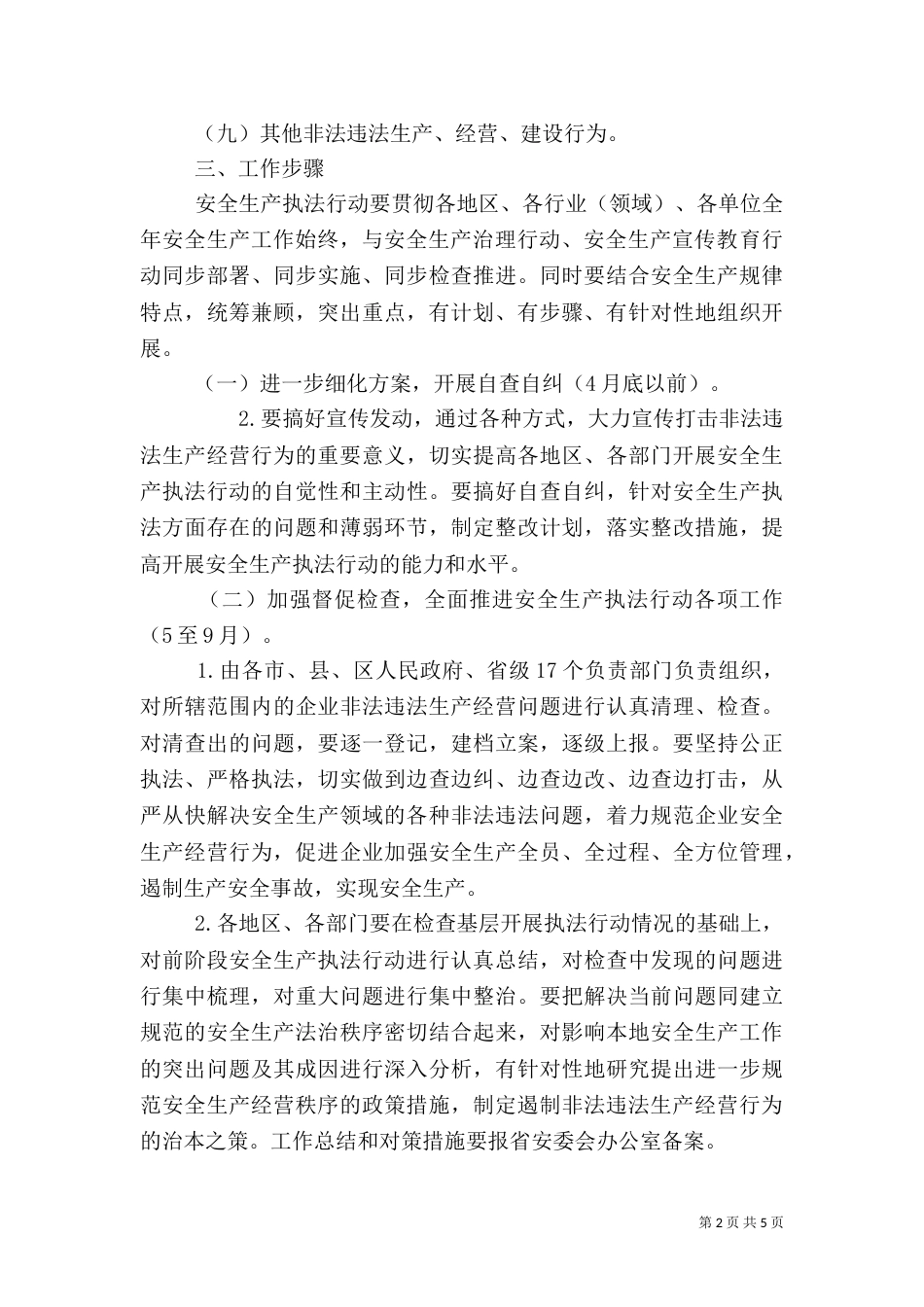 安全生产执法行动实施方案（三）_第2页