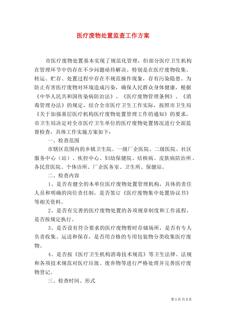 医疗废物处置监查工作方案（一）_第1页