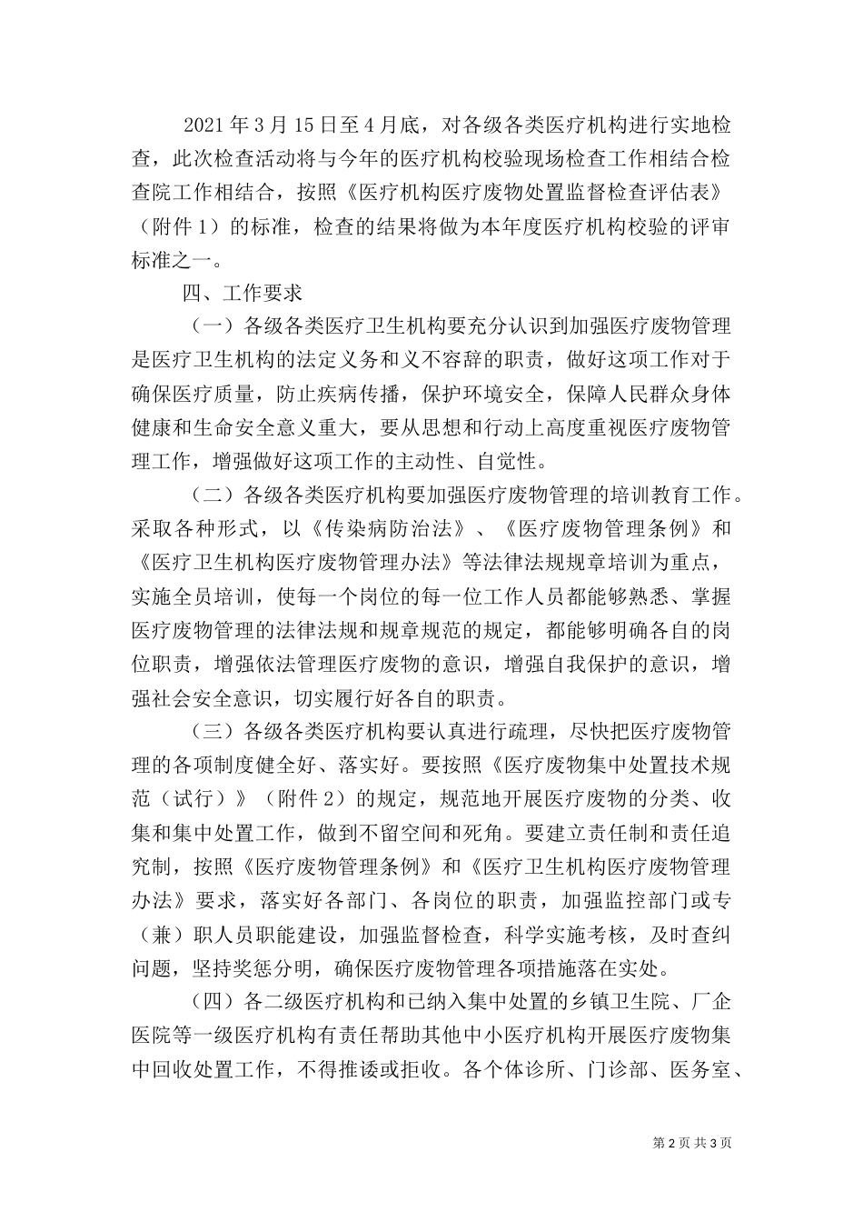 医疗废物处置监查工作方案（一）_第2页
