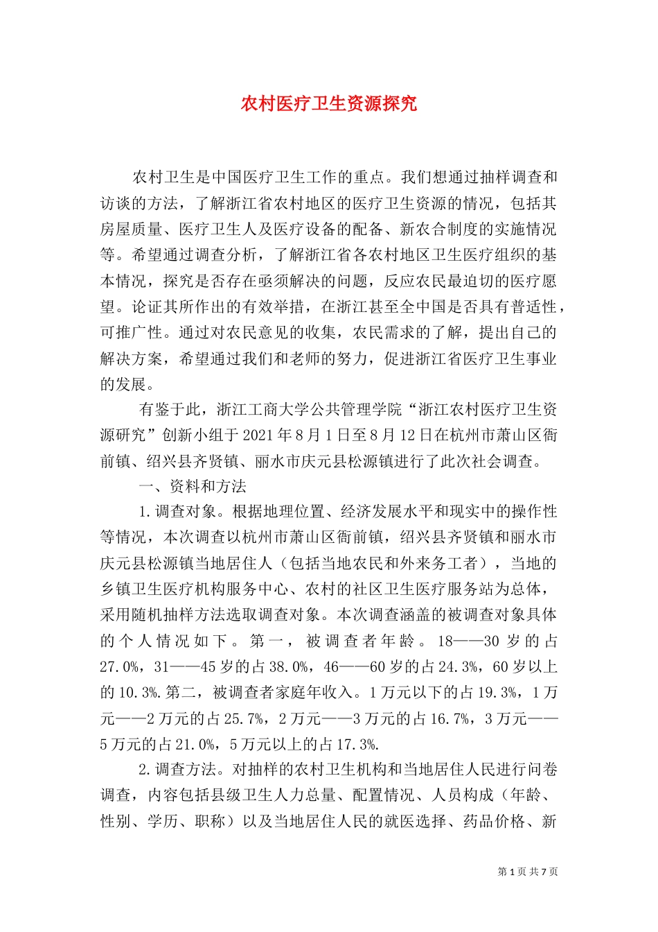 农村医疗卫生资源探究_第1页