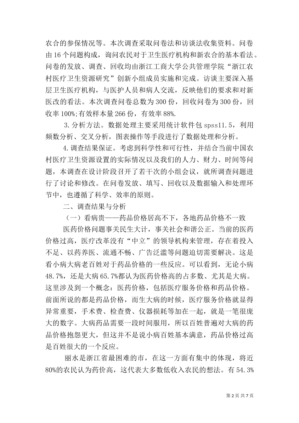 农村医疗卫生资源探究_第2页