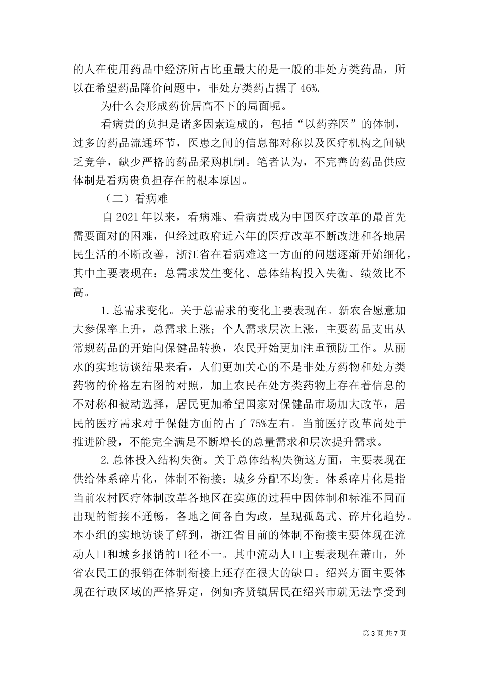 农村医疗卫生资源探究_第3页