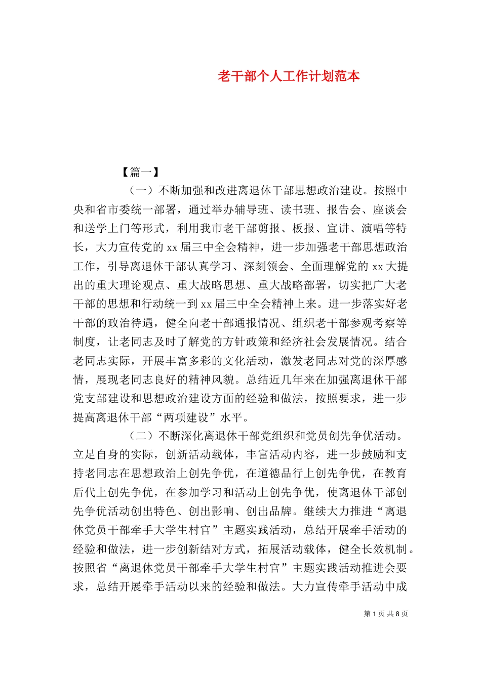 老干部个人工作计划范本_第1页