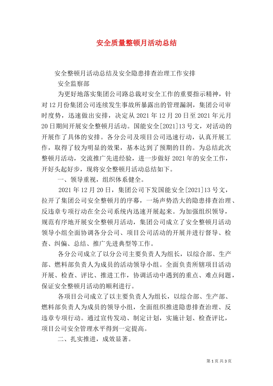 安全质量整顿月活动总结（二）_第1页