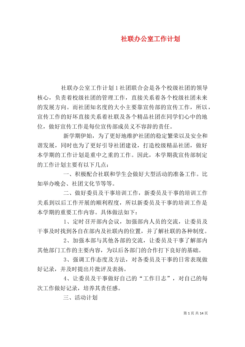 社联办公室工作计划（二）_第1页