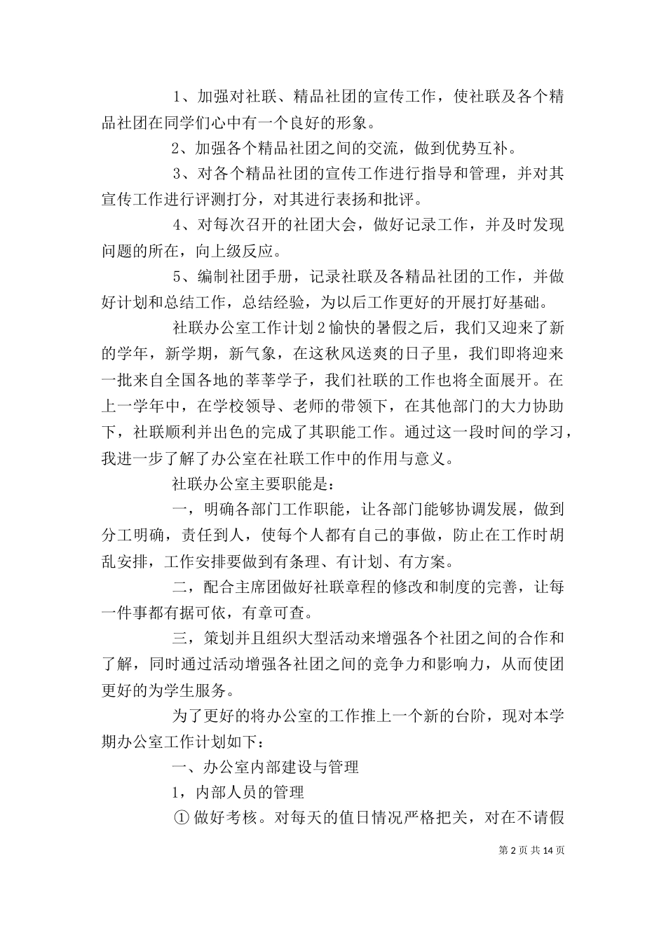 社联办公室工作计划（二）_第2页