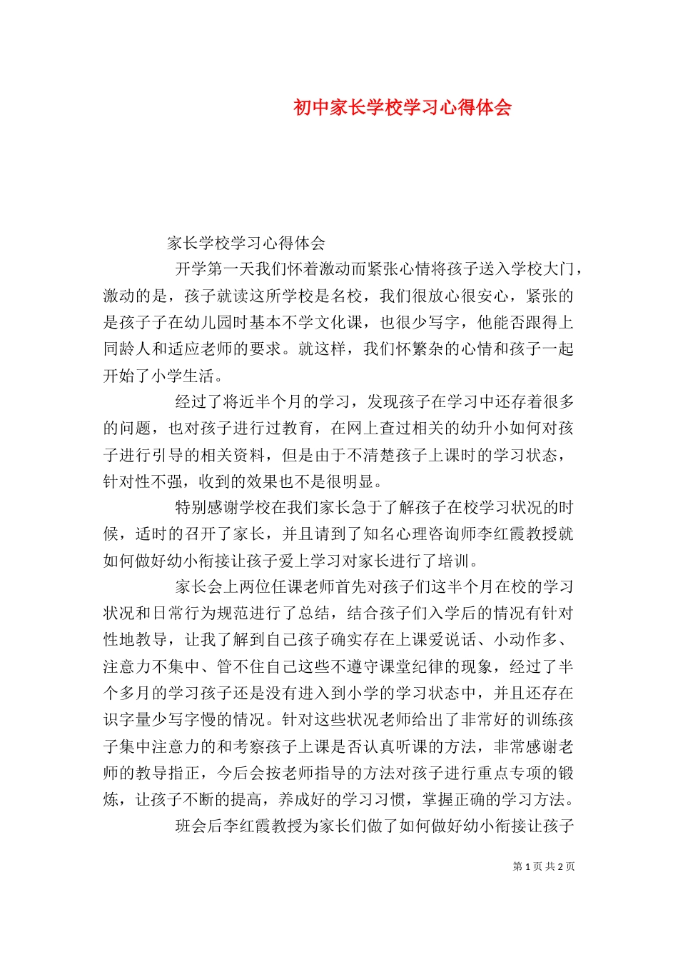 初中家长学校学习心得体会（一）_第1页