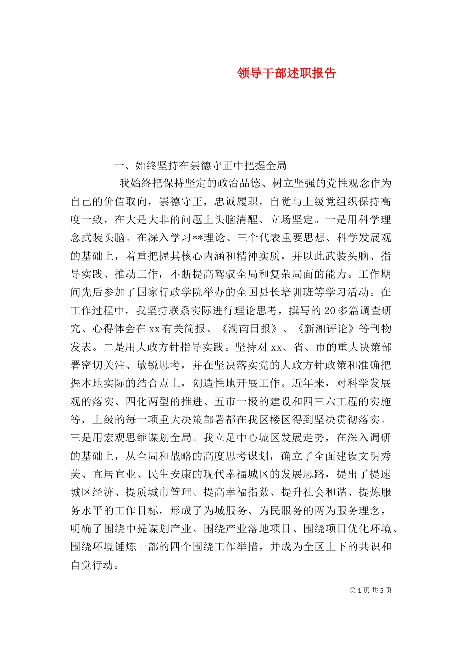 领导干部述职报告（五）_第1页