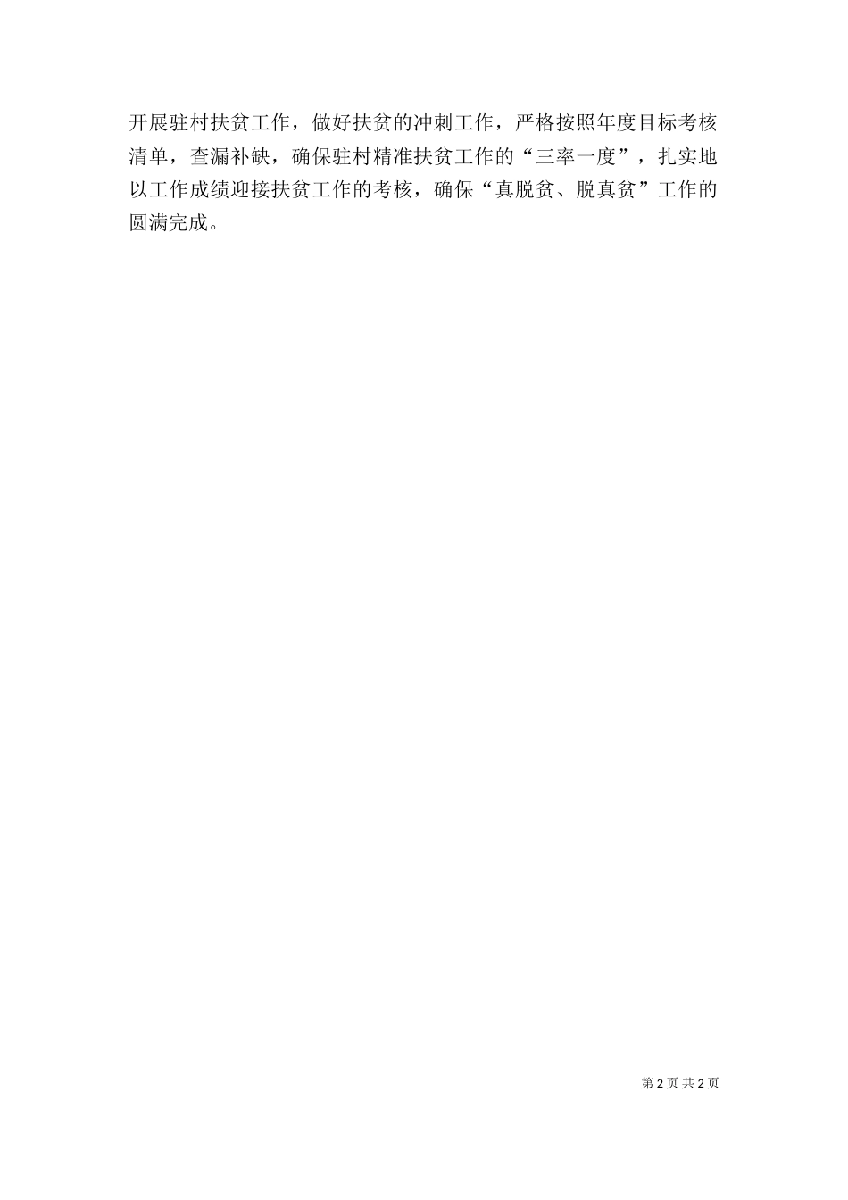 驻村扶贫工作队个人工作总结_第2页