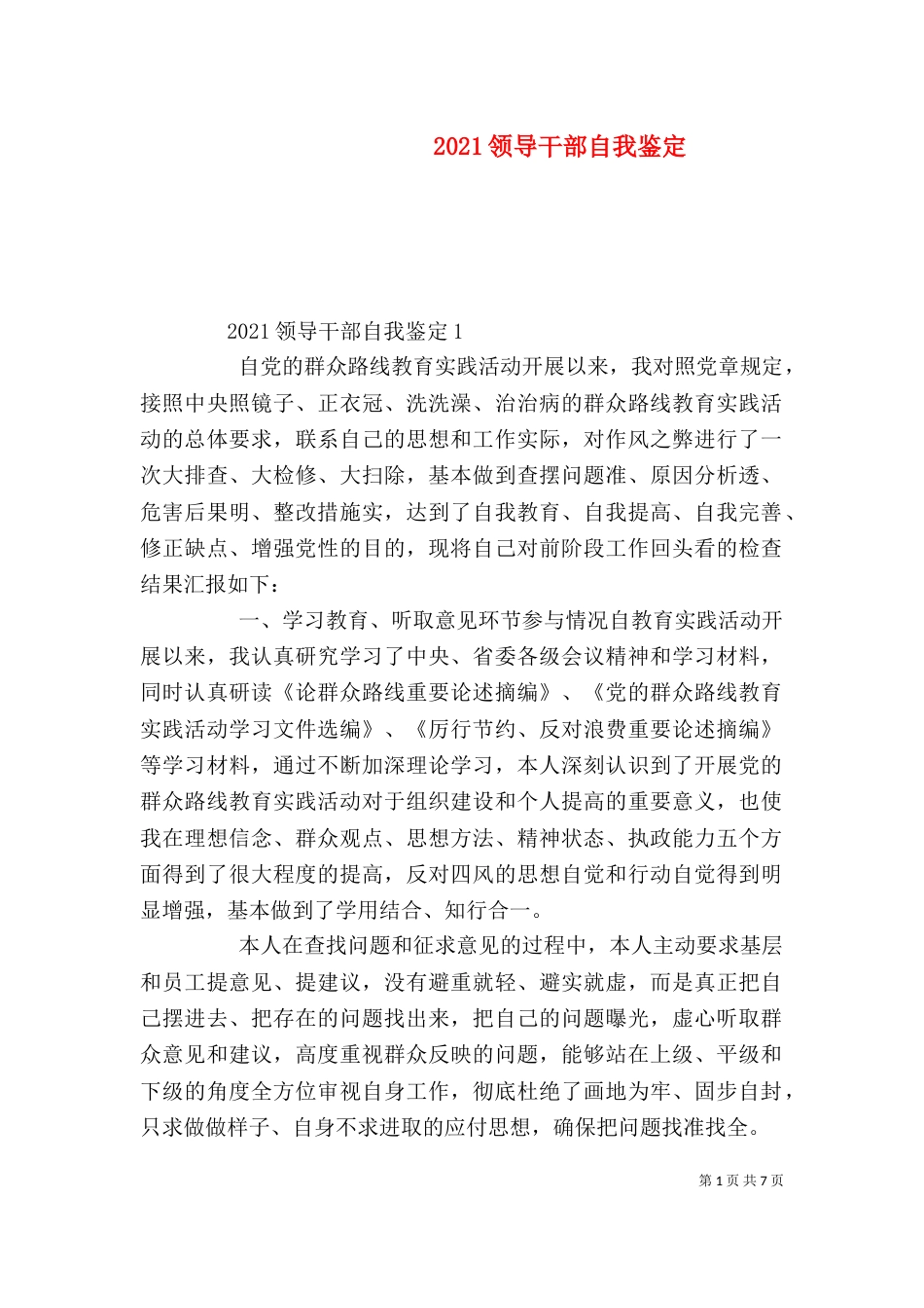 2023领导干部自我鉴定_第1页
