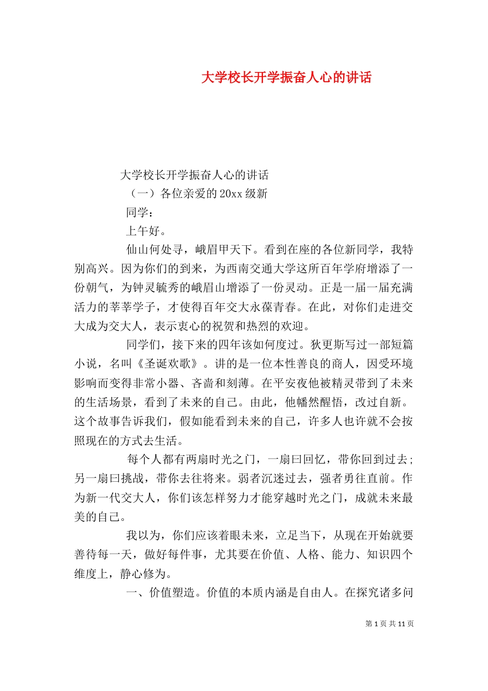 大学校长开学振奋人心的讲话_第1页
