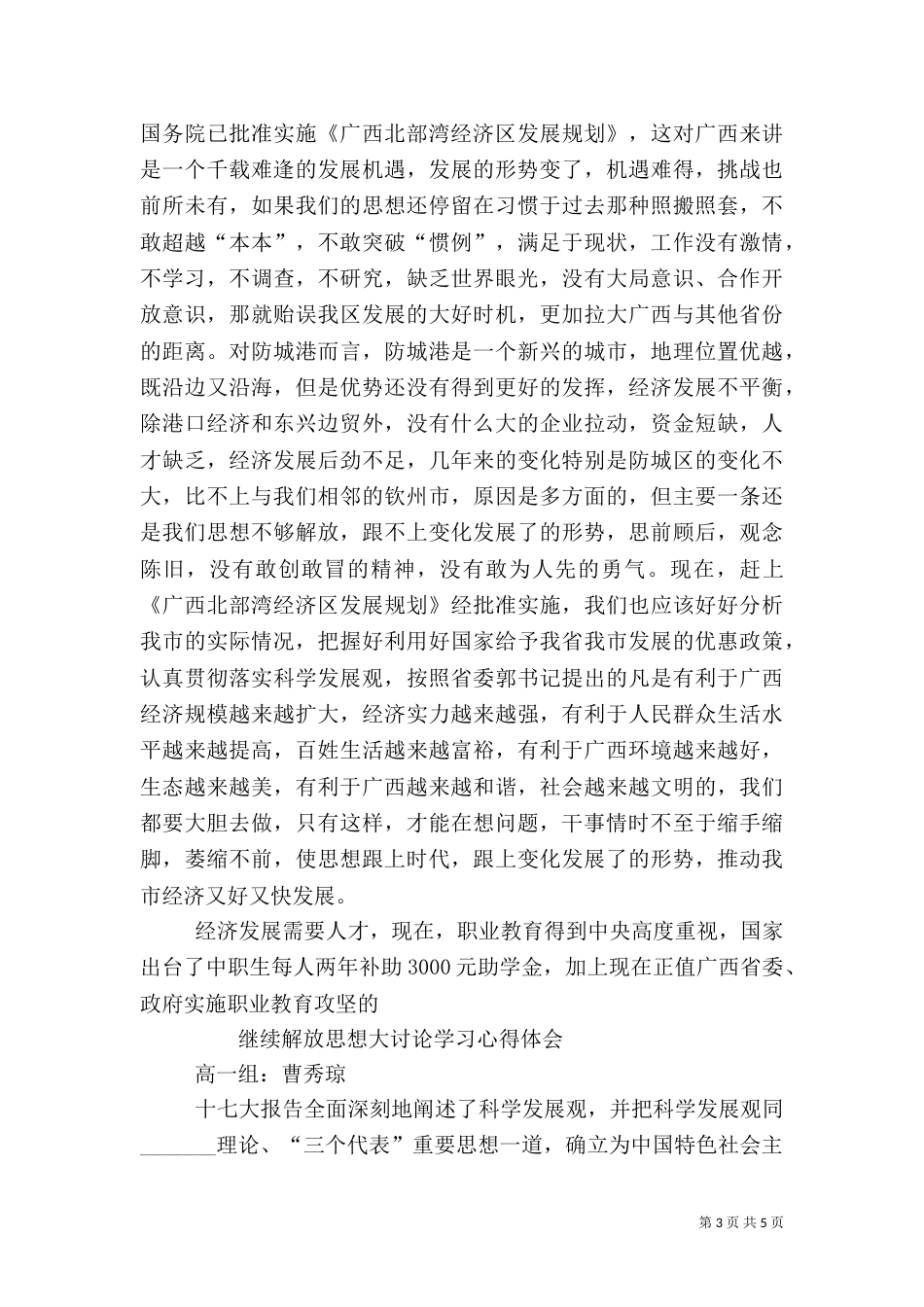 农业系统继续解放思想学习心得体会（一）_第3页