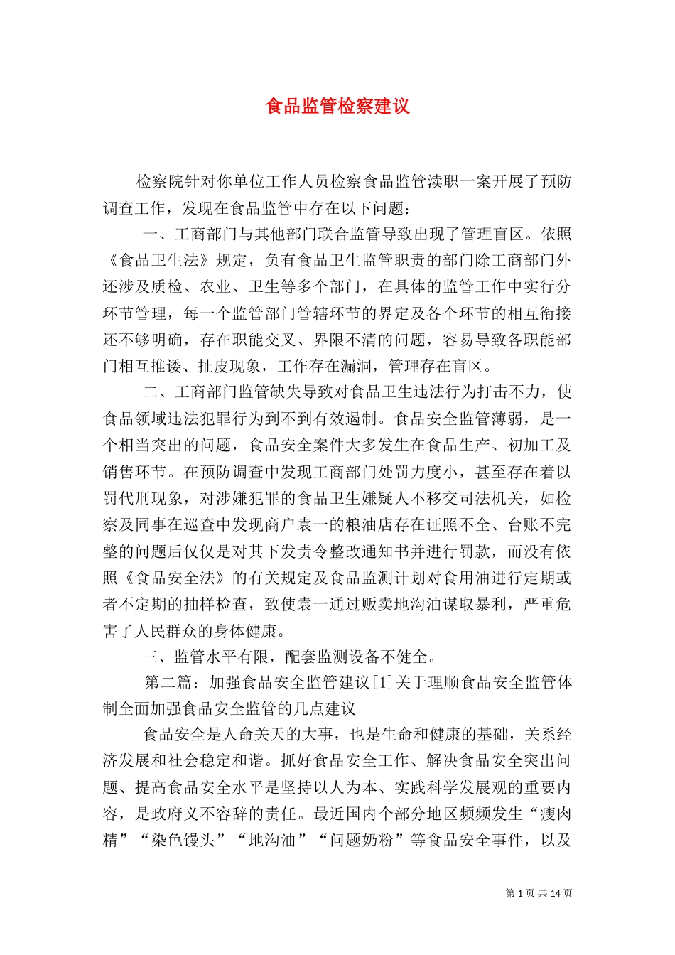 食品监管检察建议_第1页