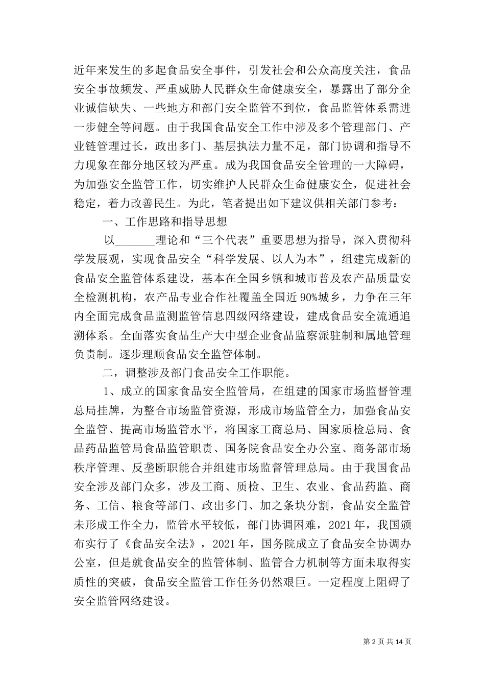 食品监管检察建议_第2页