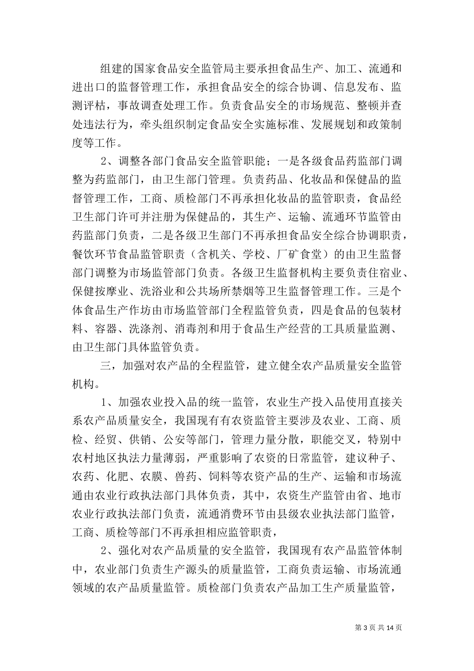 食品监管检察建议_第3页
