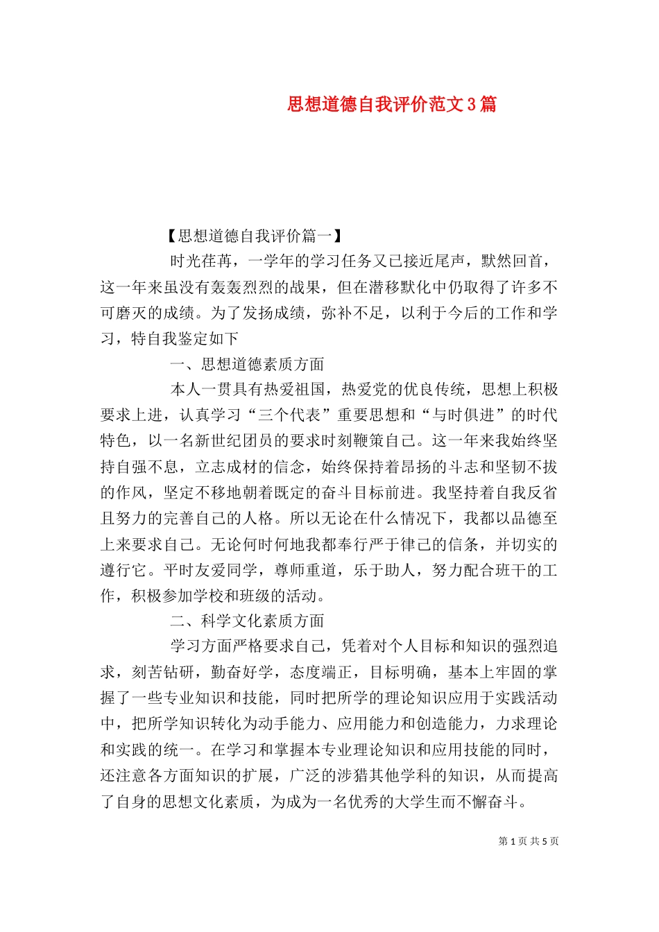 思想道德自我评价范文3篇_第1页