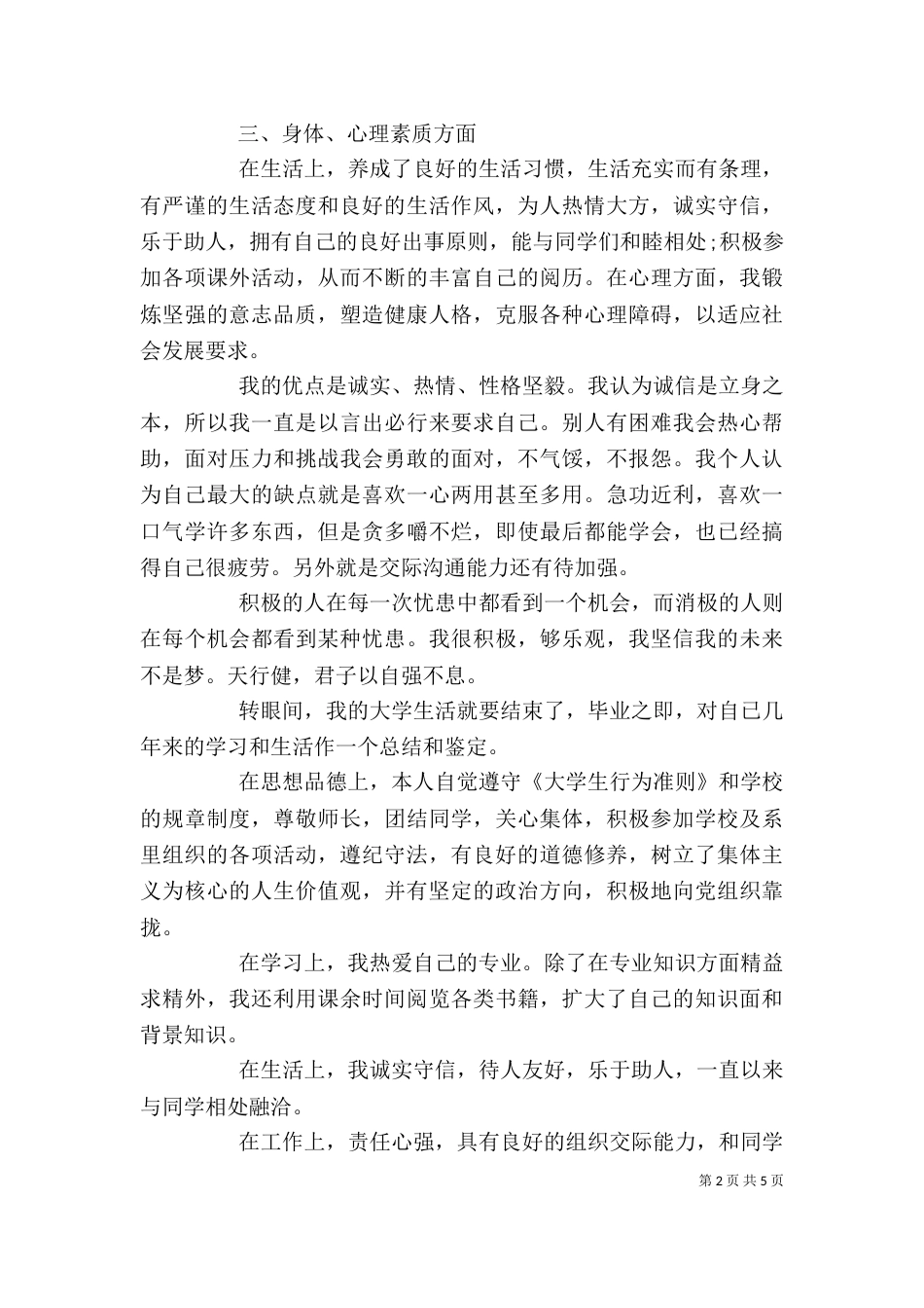 思想道德自我评价范文3篇_第2页