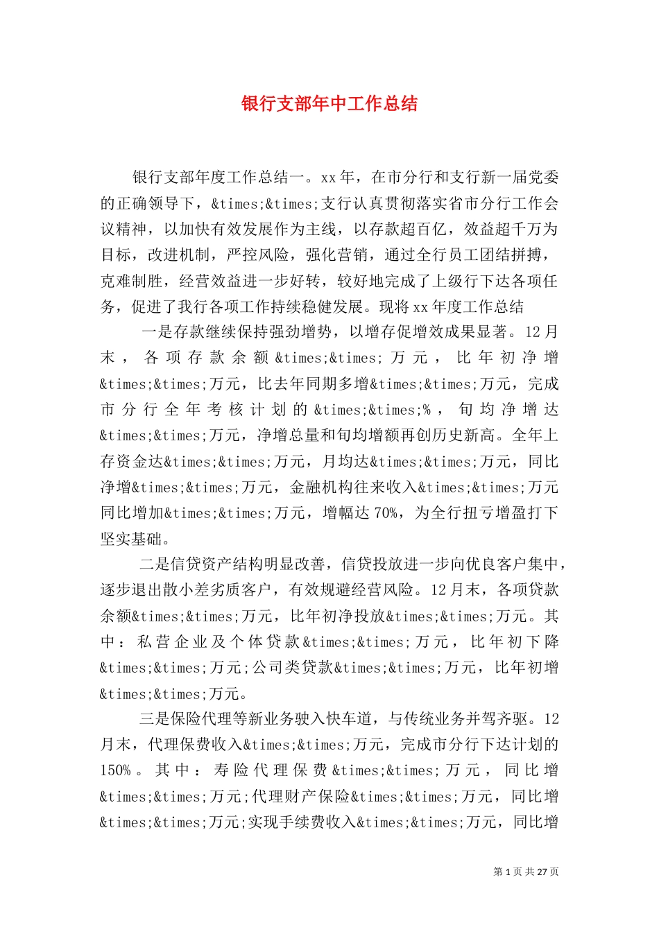 银行支部年中工作总结_第1页
