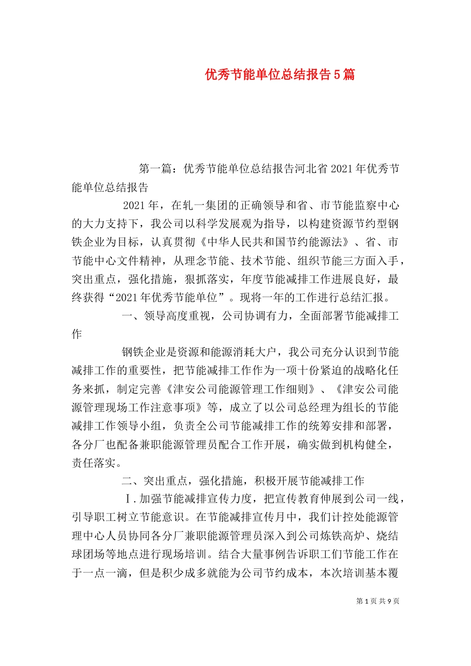 优秀节能单位总结报告5篇_第1页