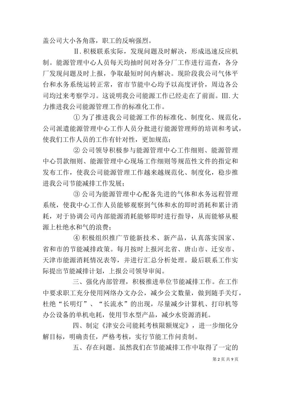 优秀节能单位总结报告5篇_第2页