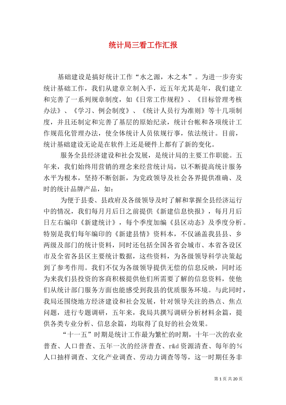 统计局三看工作汇报_第1页