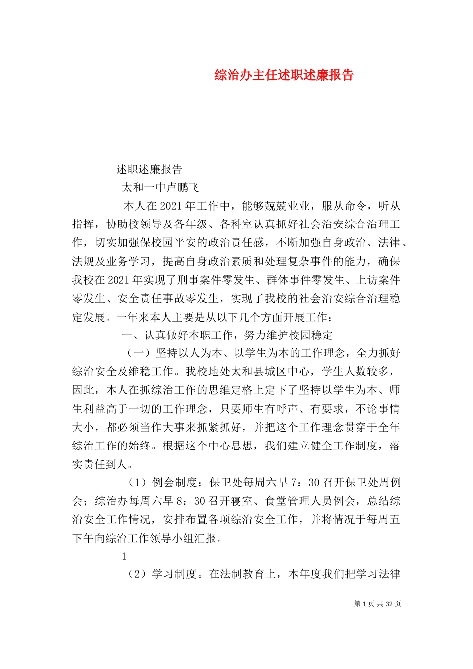 综治办主任述职述廉报告（一）_第1页