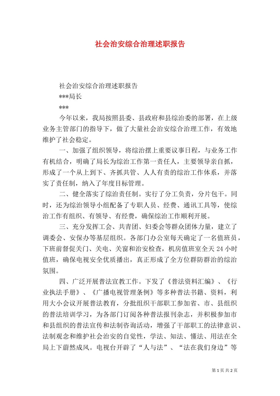 社会治安综合治理述职报告（八）_第1页
