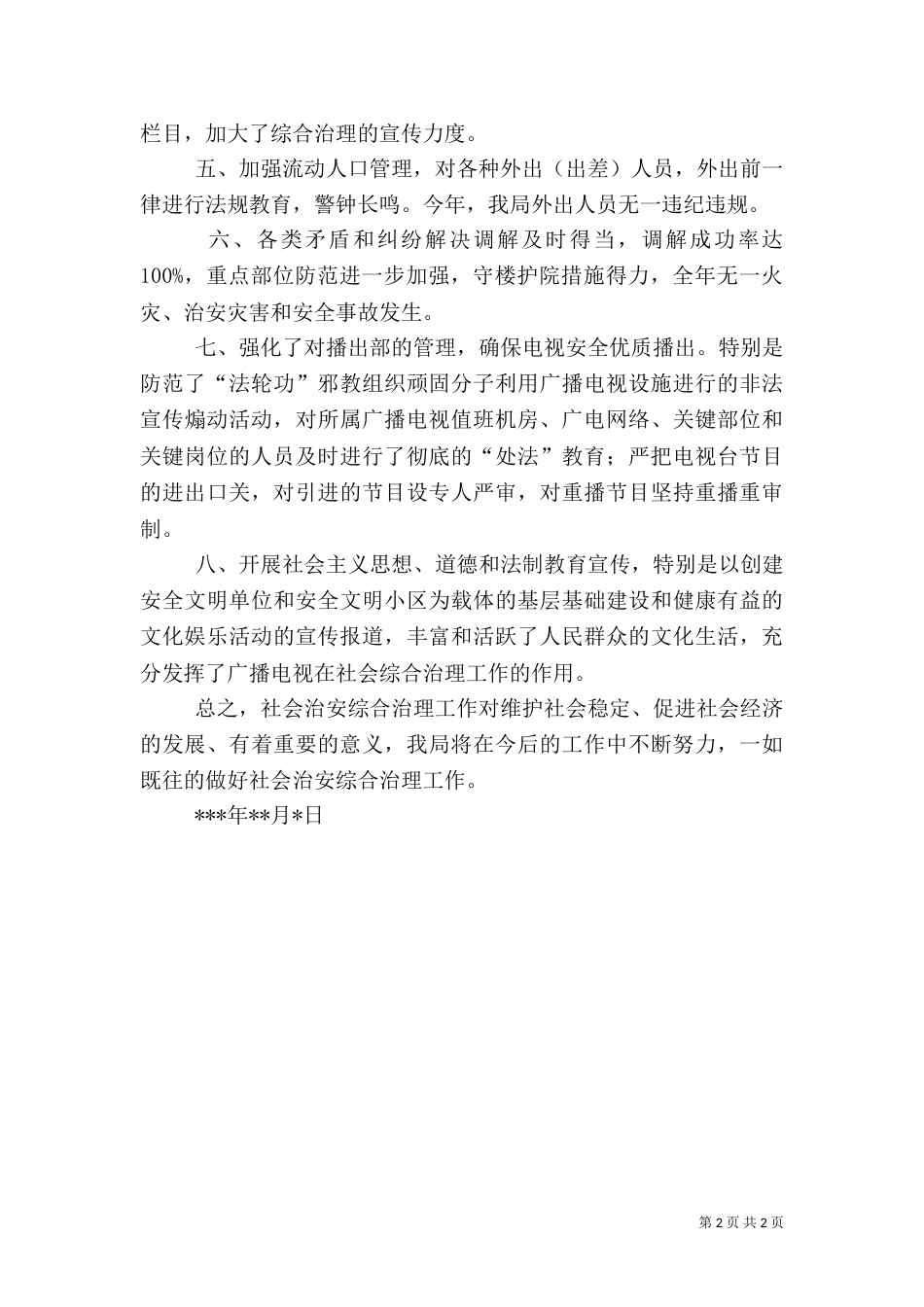 社会治安综合治理述职报告（八）_第2页
