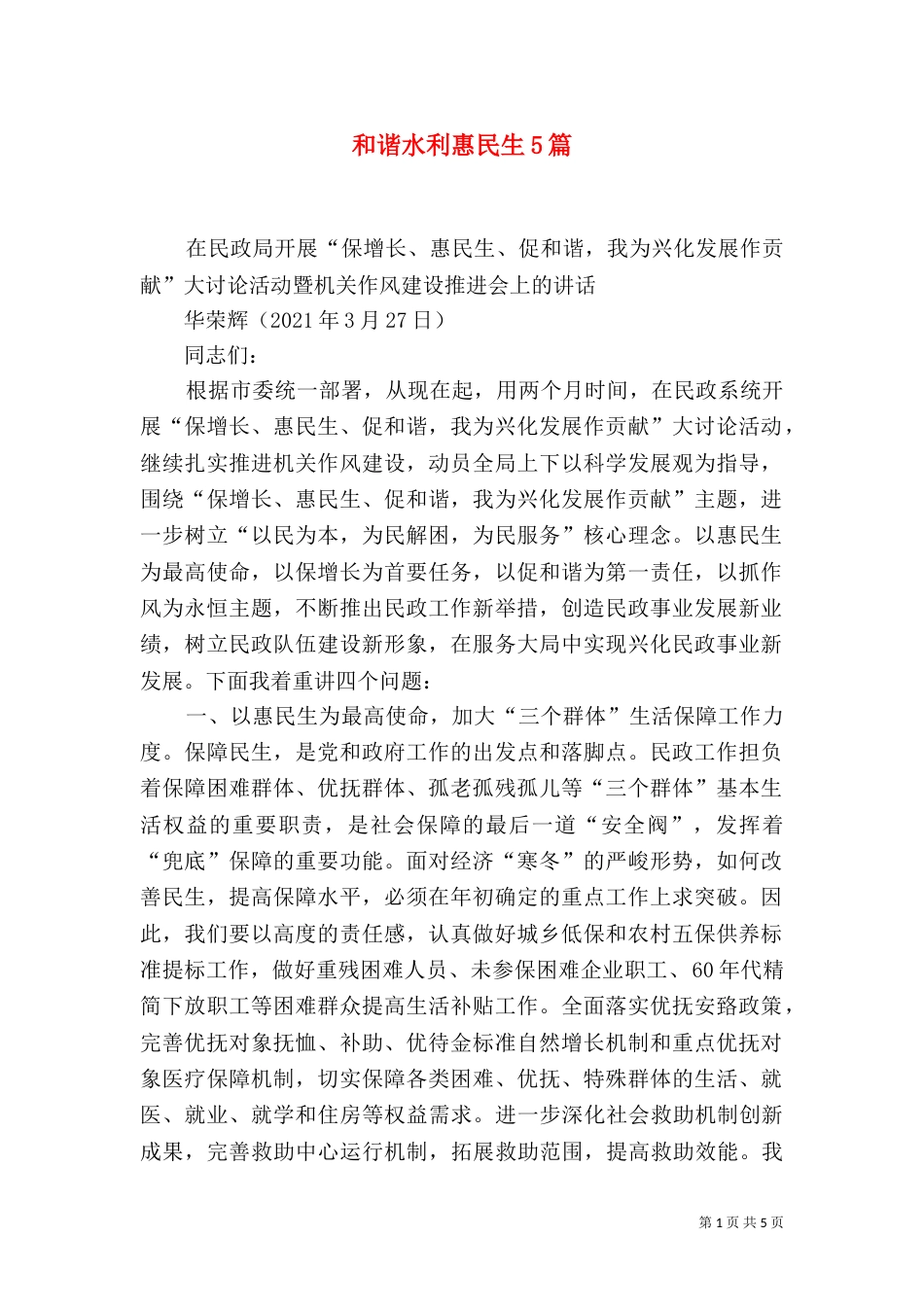 和谐水利惠民生5篇（一）_第1页