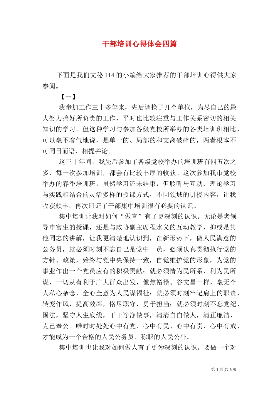 干部培训心得体会四篇_第1页