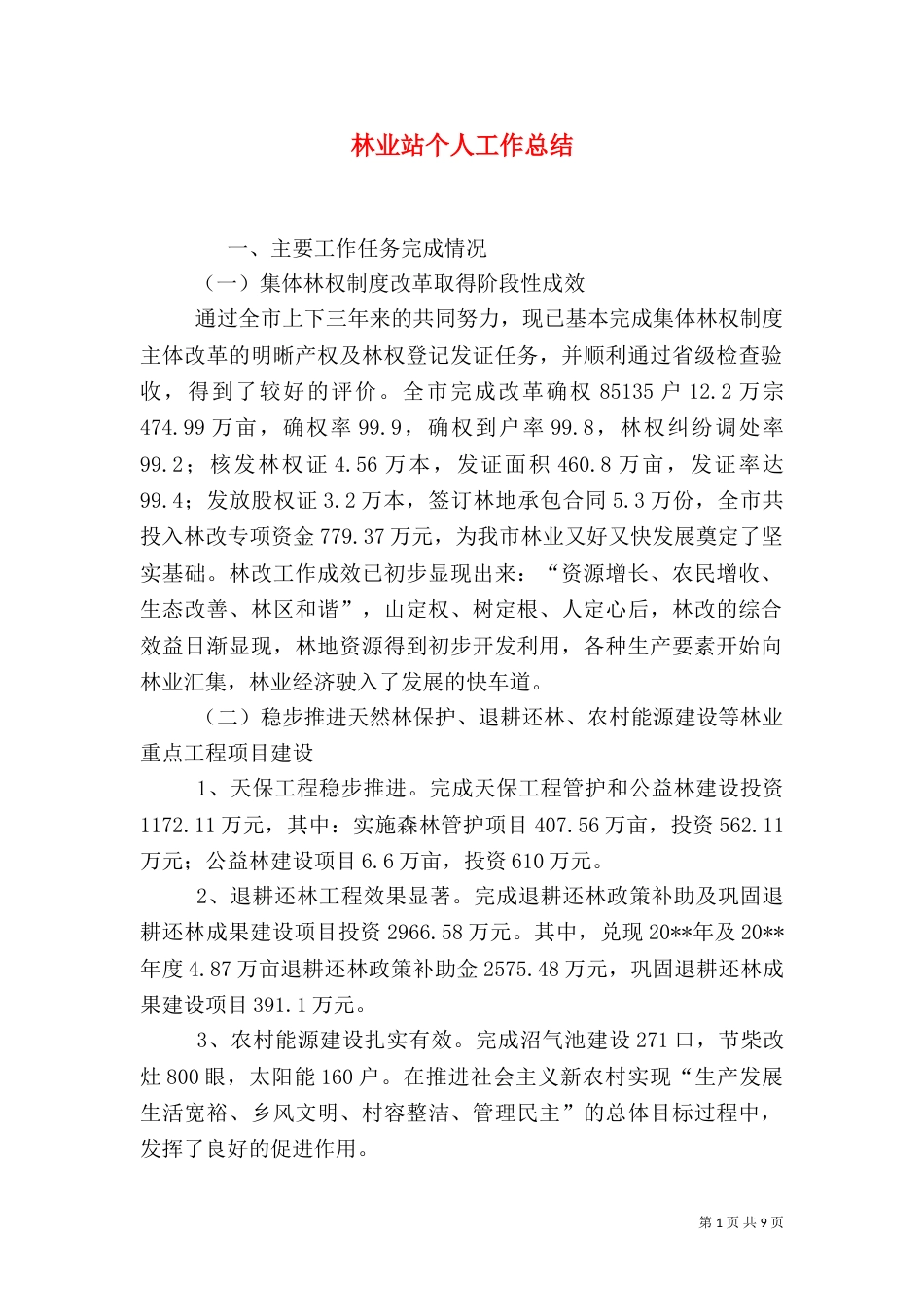 林业站个人工作总结_第1页