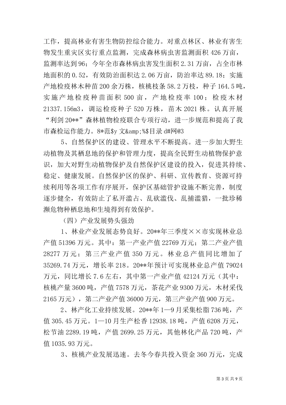 林业站个人工作总结_第3页