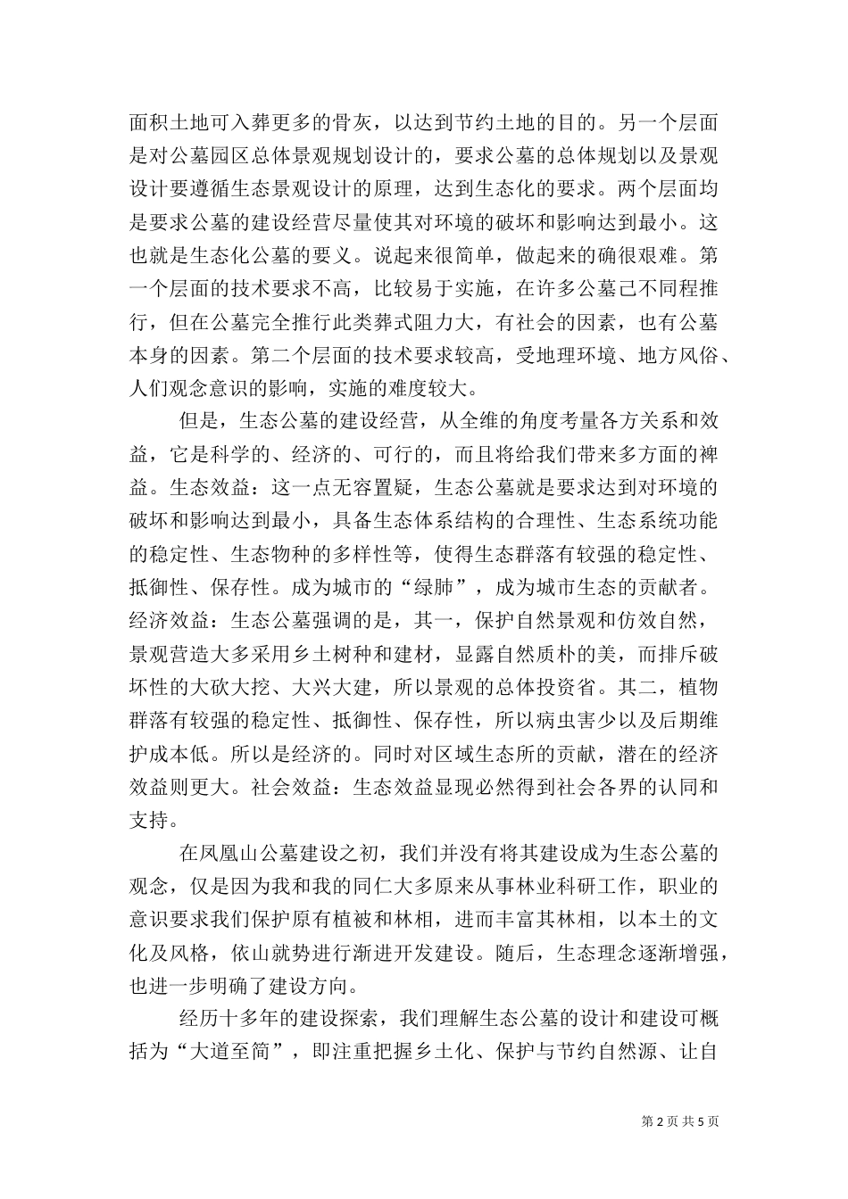 生态公墓建设调研报告_第2页