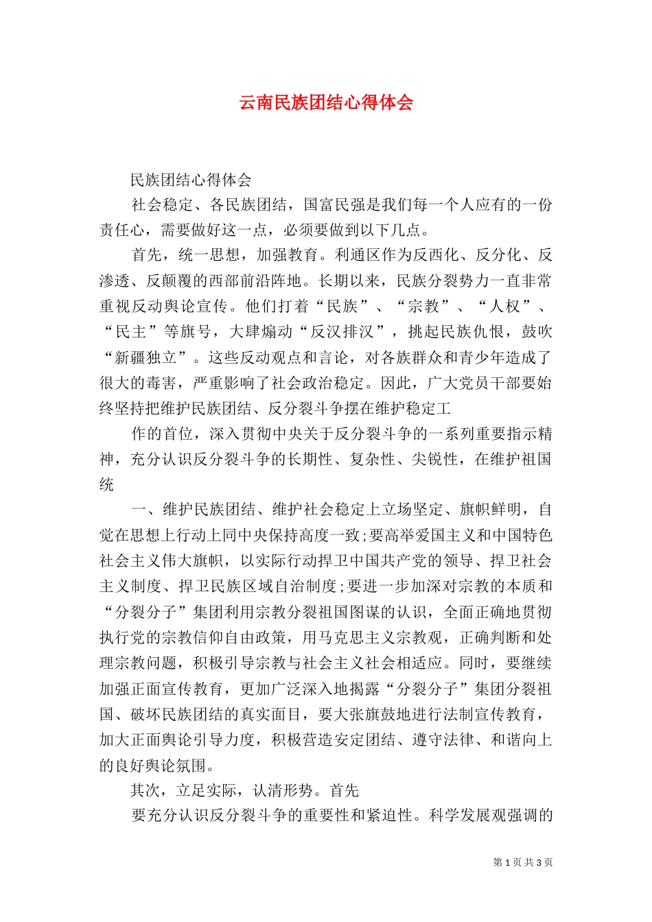 云南民族团结心得体会_第1页