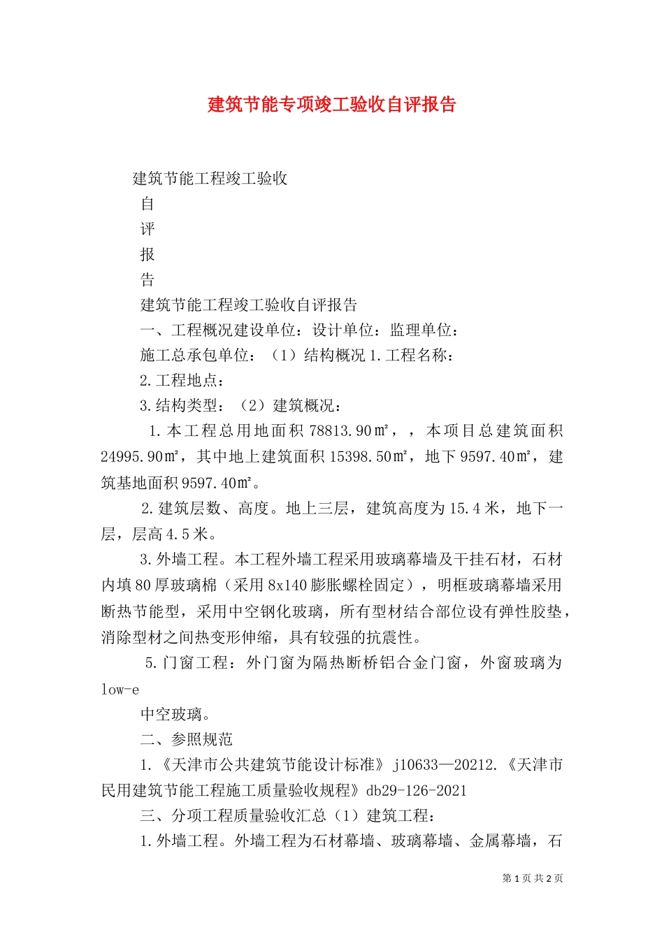 建筑节能专项竣工验收自评报告（一）_第1页