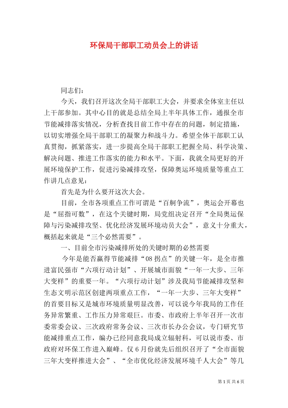环保局干部职工动员会上的讲话（一）_第1页