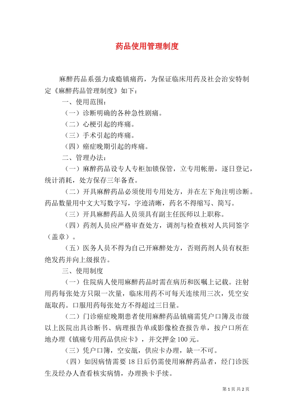药品使用管理制度（一）_第1页